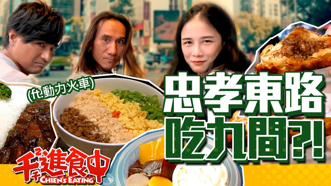 【千千進食中】忠孝東路吃九間？！從頭吃到尾，各段評價話題美食踩點(feat.動力火車)