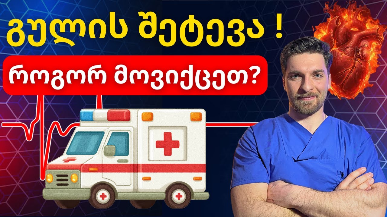 გულის შეტევა || როგორ ამოვიცნოთ და დავეხმაროთ ?