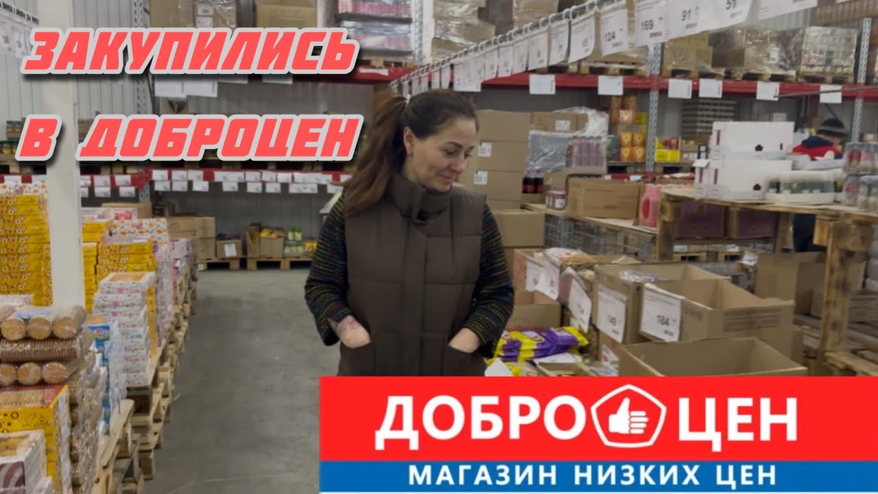 Закупились в доброцене.
