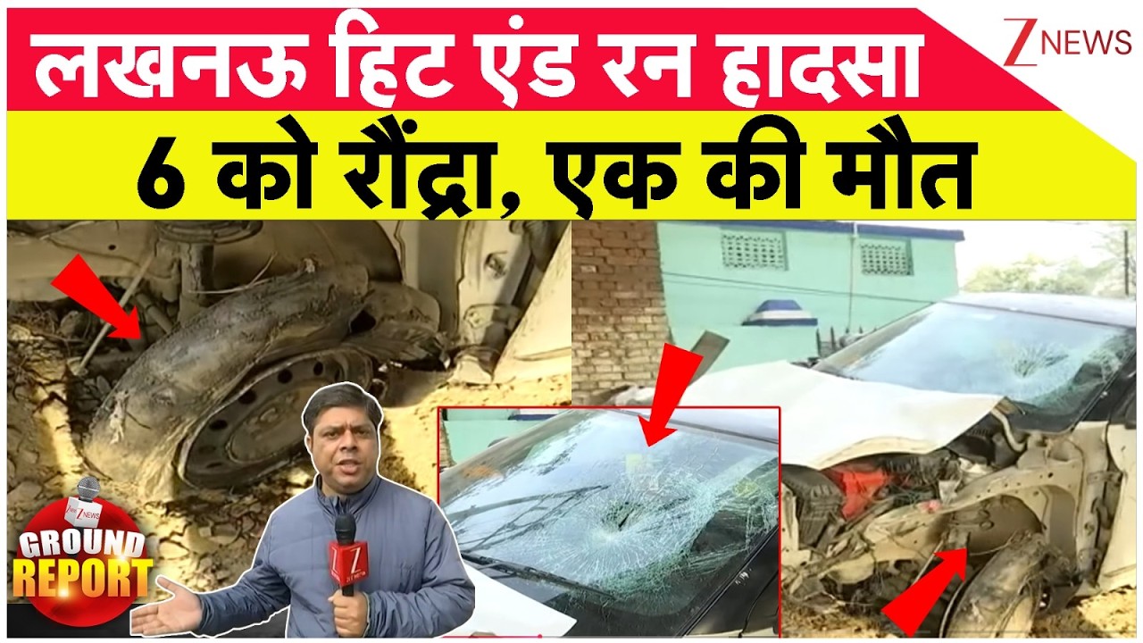 Lucknow Hit And Run Big News : लखनऊ हिट एंड रन हादसा, 6 को रौंद्रा, एक की मौत