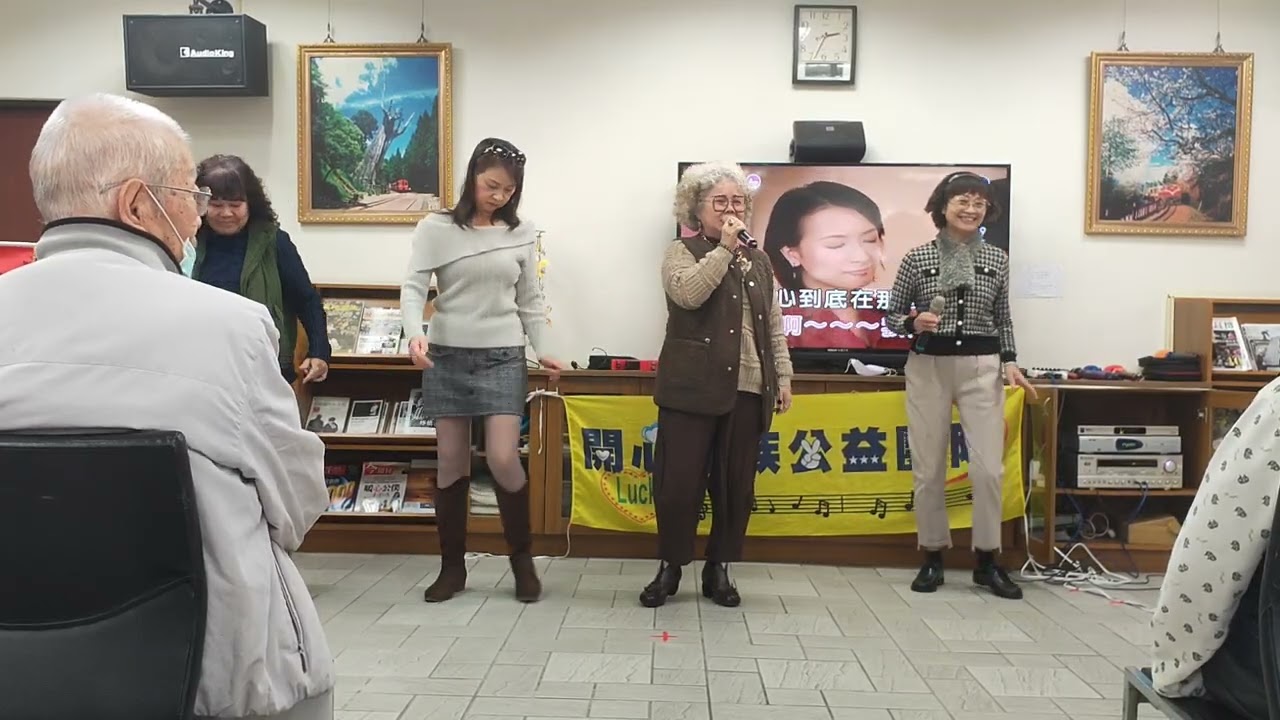 20260107 #開心家族公益團體隊 第184場 濟美安養中心 周麗 愛情騙子我問你