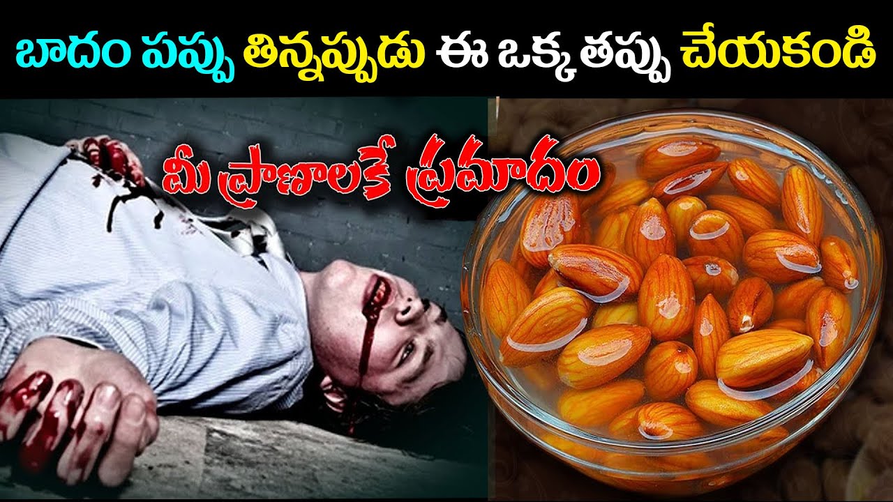 బాదం పప్పు తిన్నప్పుడు ఈ ఒక్క తప్పు చేయకండి.. మీ ప్రాణాలకే ప్రమాదం || How to eat Almonds || KSK Home