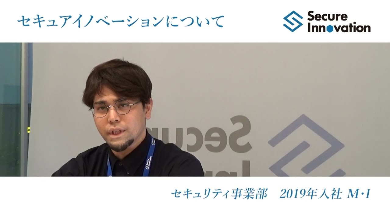 セキュアイノベーションってどんな会社？