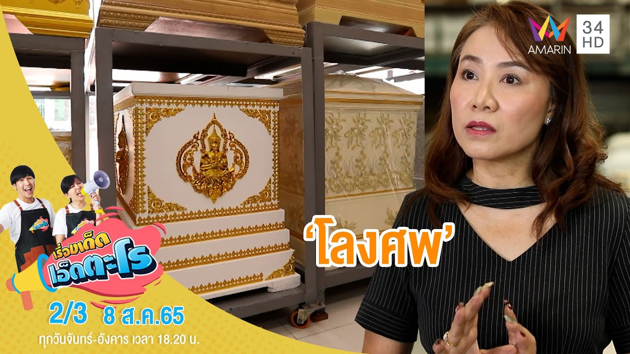 'โลงศพ' จาก สุริยาหีบศพ 2499 | เรื่องเด็ดเอ็ดตะโร | 8 ส.ค.65 (2/3)