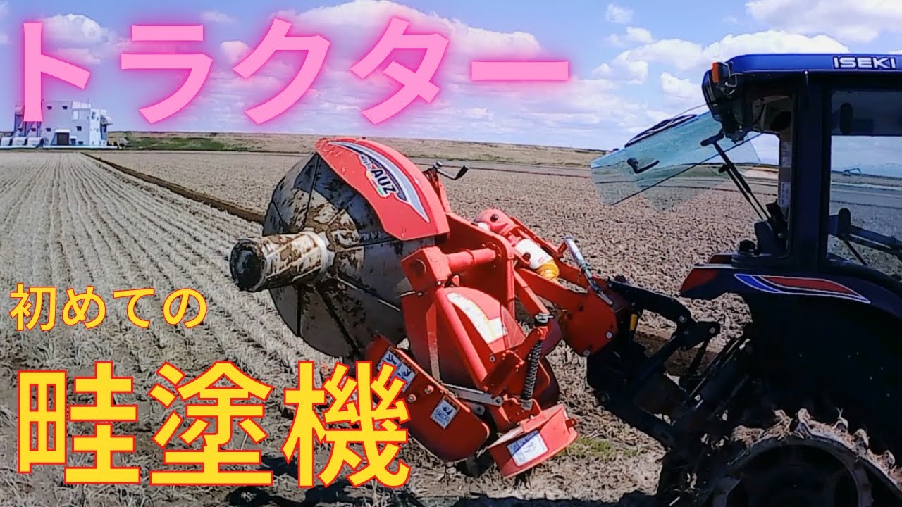 トラクター 初めて畦塗機やってみました 2021　APEMANエイプマンA79で走行動画【NIPRO(ニプロ) AUZ】【ISEKI(イセキ) ジアスAT340】