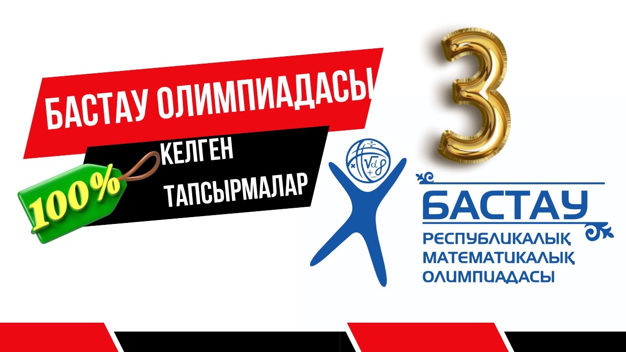 Бастау олимпиадасы | Республикалық кезең |  2025  | Әу, баста! 30