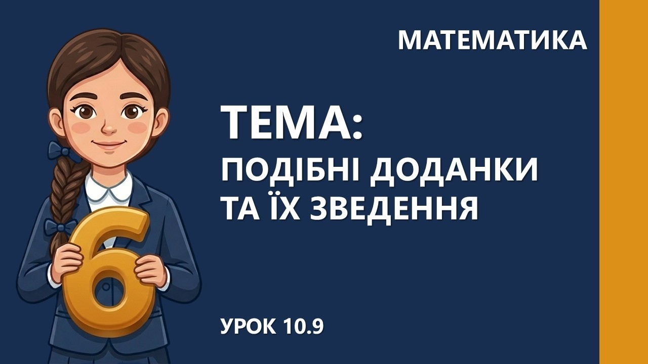 Подібні доданки та їх зведення | Математика 6 клас | НУШ | 6М10.9