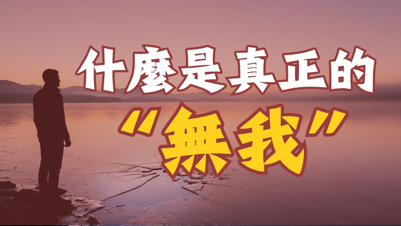解迷什么是真正的「无我」？ #无我 #开悟觉醒 #明心见性 #佛学智慧