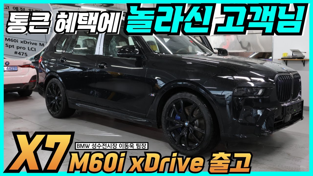 [성수동 이팀장 25년식 BMW X7 M60i 출고] 25년식 X7 M60i 뿐만 아니라, X7 40i, X7 40d 최고의 혜택 준비됐습니다!