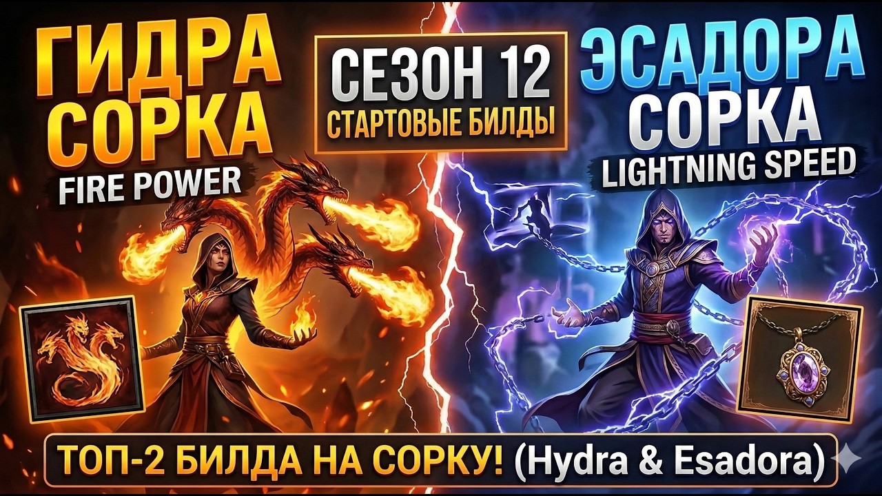 Какой старт на Сорке лучше в Diablo 4 Сезон 12? Hydra или Esadora? Лучший выбор для старта S12