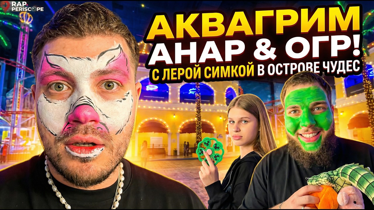 АНАР с Лерой Симкой и Огром в Острове Чудес: Аквагрим