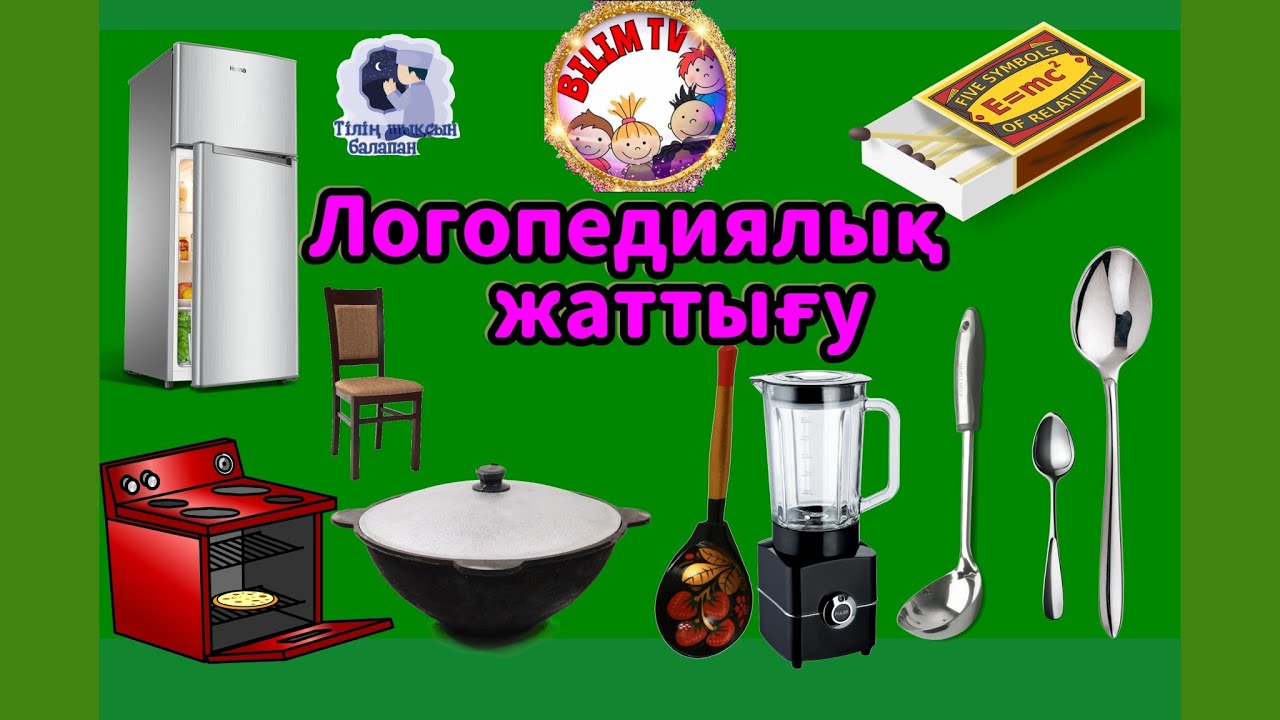 ЛОГОПЕДИЯЛЫҚ ЖАТТЫҒУ/ТІЛІҢ ШЫҚСЫН БАЛАПАН/АРТИКУЛЯЦИЯЛЫҚ ЖАТТЫҒУ