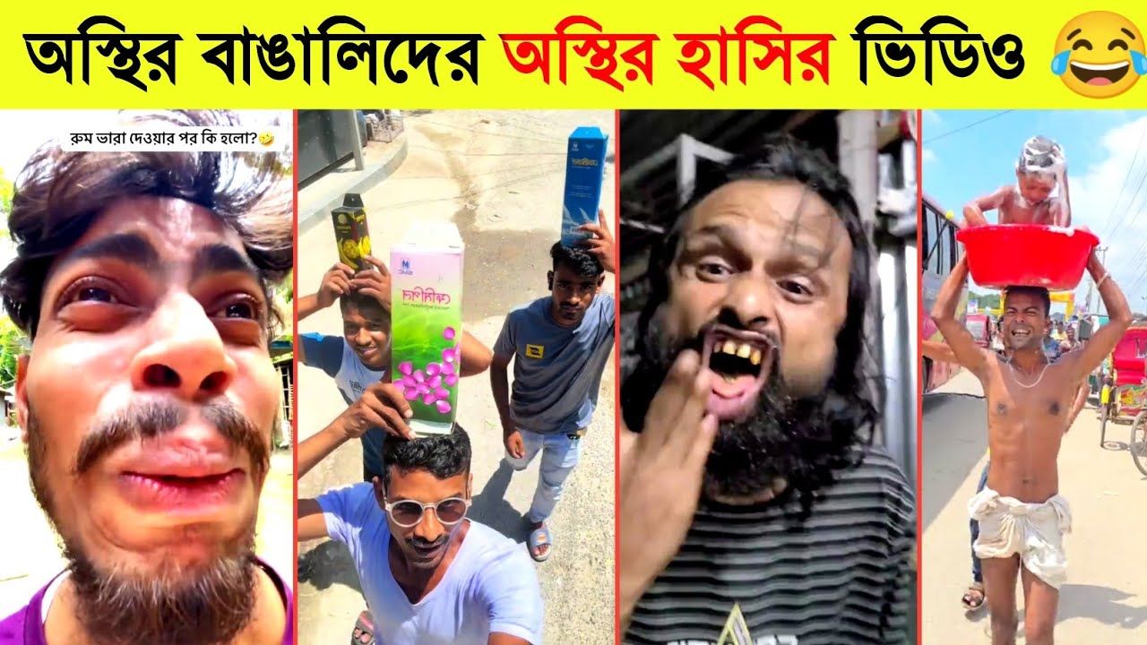 অস্থির বাঙালি 😂 Ostir Bangali | Funny Video Bangla | বাংলা হাসির ভিডিও | tikTok funny video