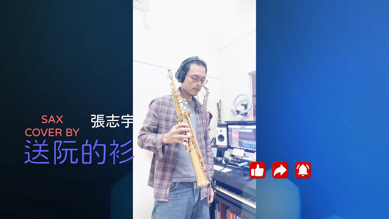 許富凱《送阮的衫》高音薩克斯風演奏【薩得爾手工金屬吹嘴｜歌曲示範】
