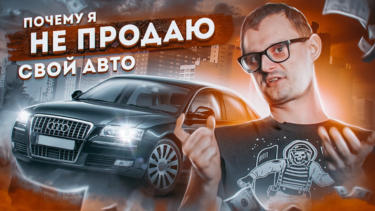 Audi S8 почему не продаю? | Ауди А8
