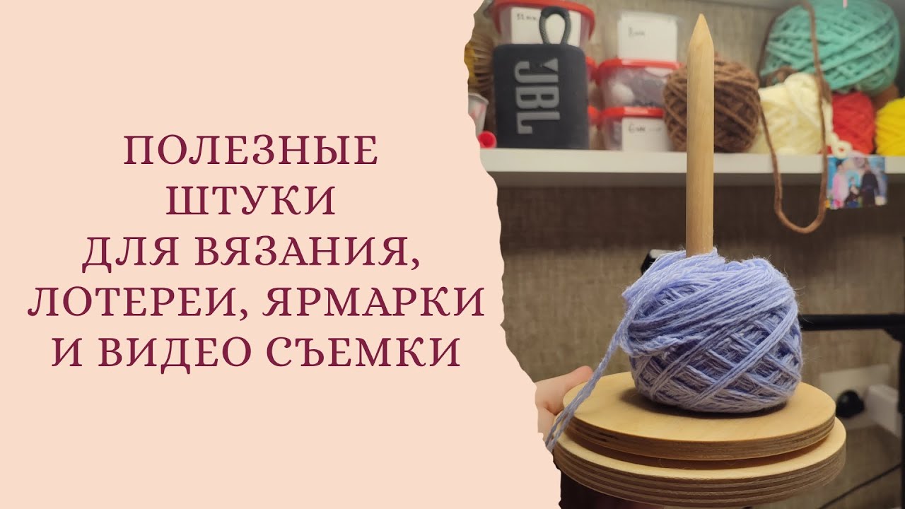 Покупки! Полезные штуки для вязания, ярмарки, лотереи и видео