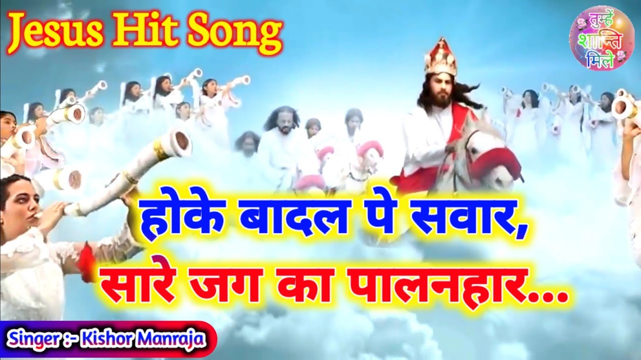 होके बादल पे सवार सारे जग का पालनहार | hoke badal pe sawar | By Kishor Manraja @Tumhen_Shanti_Mile