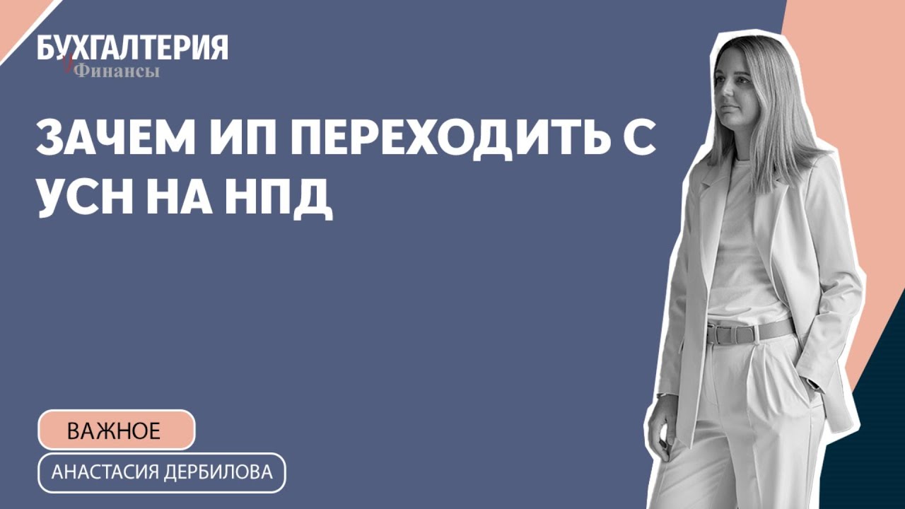 Зачем ИП переходить с УСН на НПД