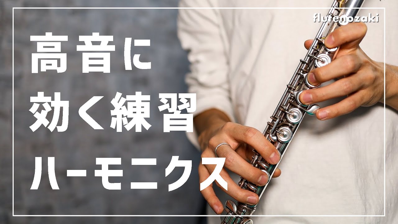 【フルート】高音に効く練習・考え方について【レッスン】
