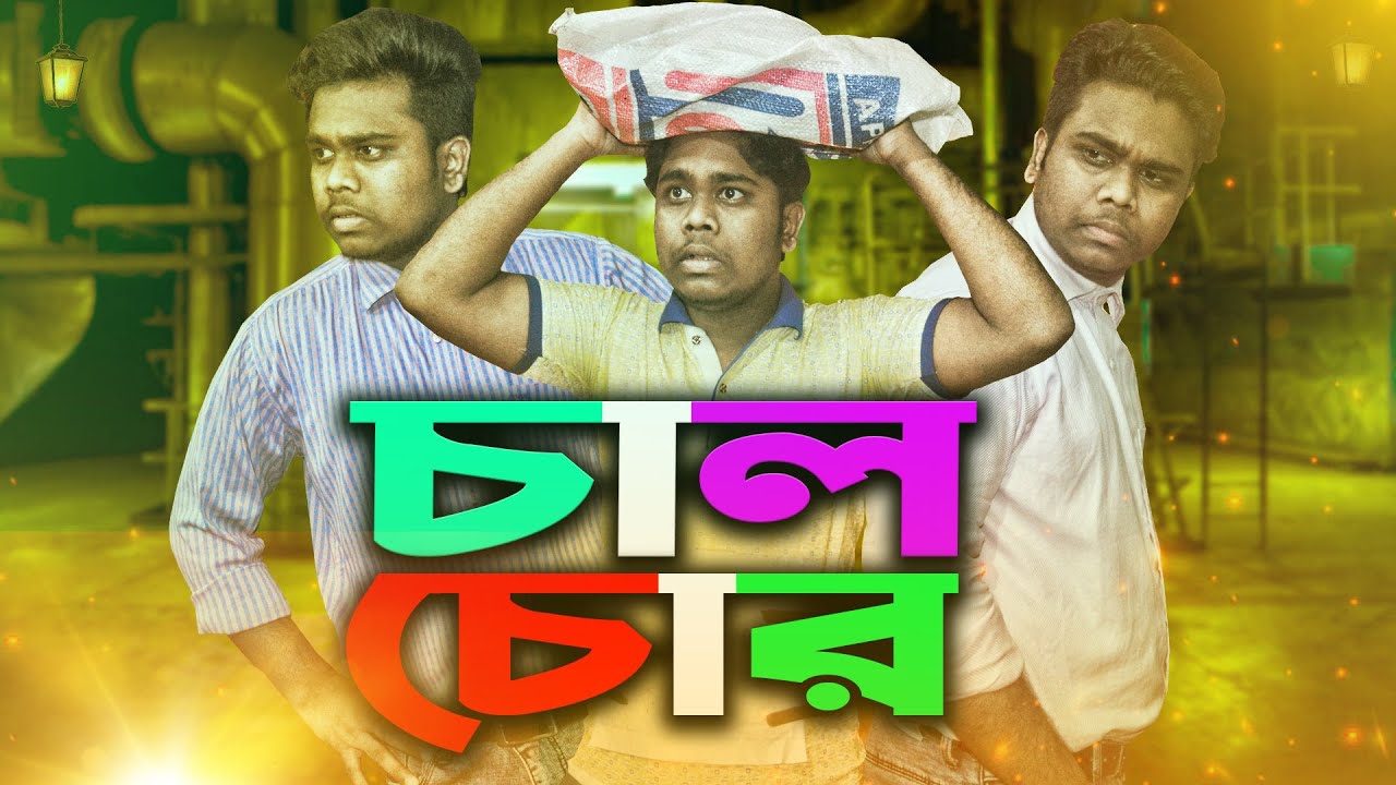 চাল চোর │ Bangla New Video 2020 │ ত্রাণ চুরি │ লকডাউনে চাল চুরি │ চাল চোর চেয়ারম্যান │ Bangla Natok