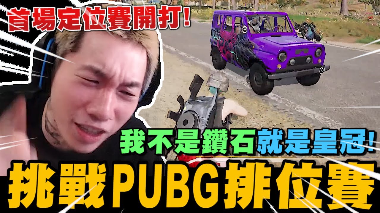 尼克星挑戰PUBG排位賽! 首場定位賽開打 我的實力不是鑽石就是皇冠!｜絕地求生 PUBG｜尼克星直播精華｜