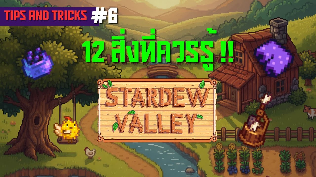 12 สิ่งที่คุณควรรู้ในเกม Stardew Valley Part 6 - Brik 2Pyr