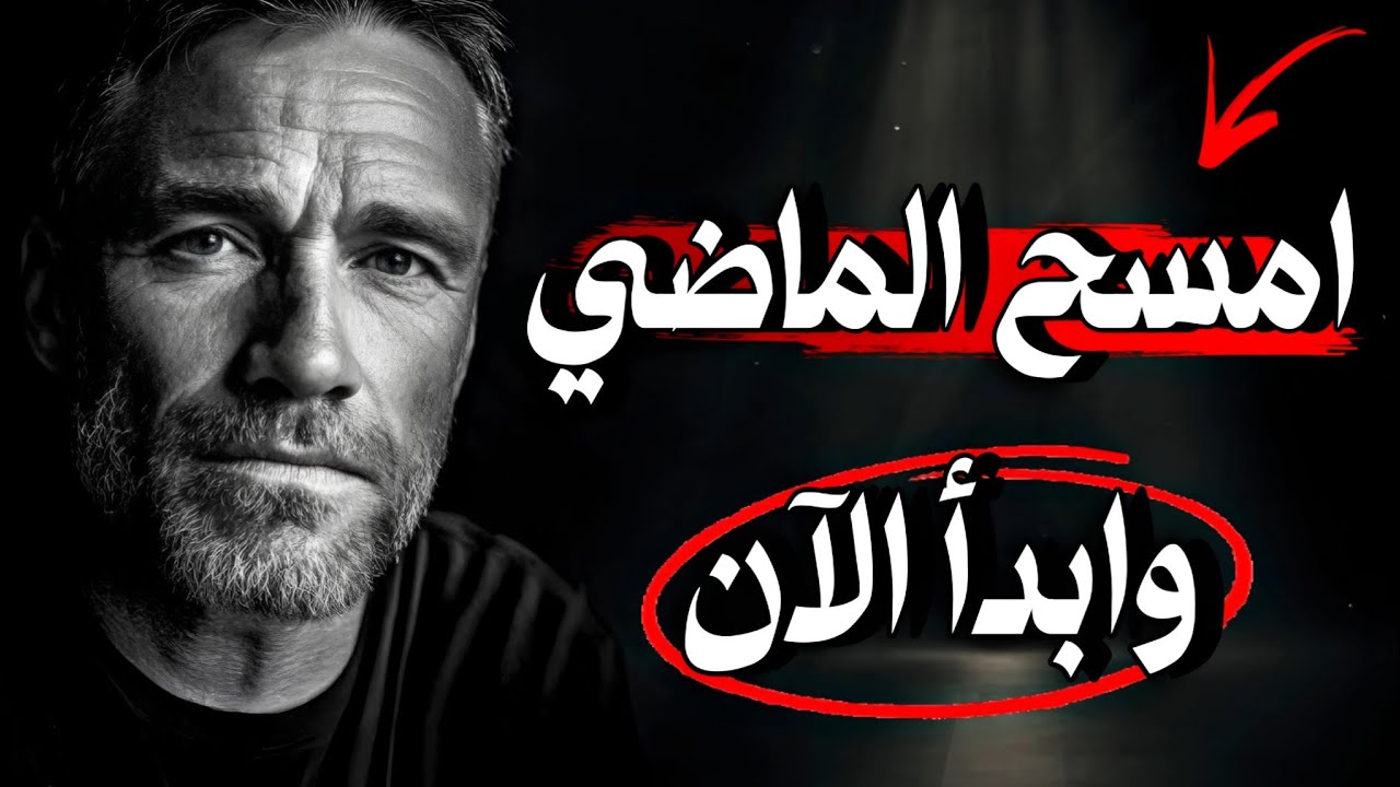 كيف تبدأ من جديد مهما كان ماضيك؟ | اقتباسات تمنحك قوة داخلية
