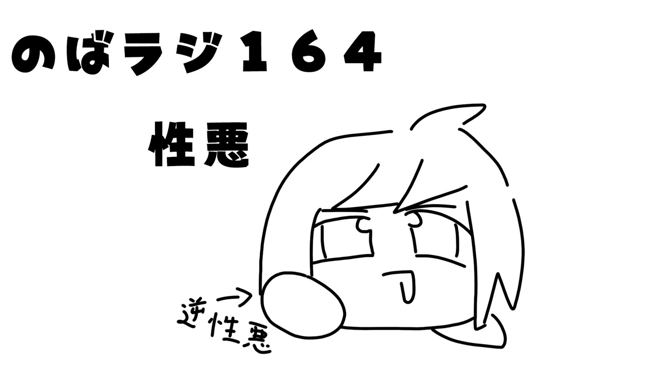 のばラジ１６４：性悪