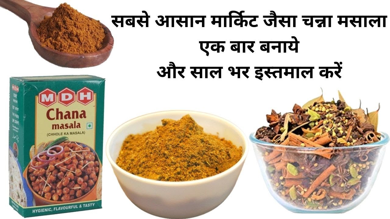 2 Min में घर में बनाये Chana Masala Powder | homemade MDH Chole Masala Powder recipe in hindi