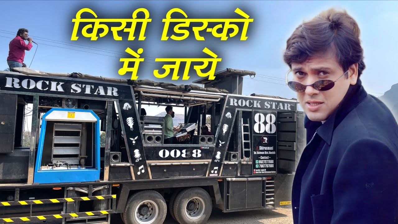 किसी डिस्को में जाये | सागर भाऊने क्वॉलिटी वाजवल | kisi disco mein Jaaye | By Rock Star Band 0088 