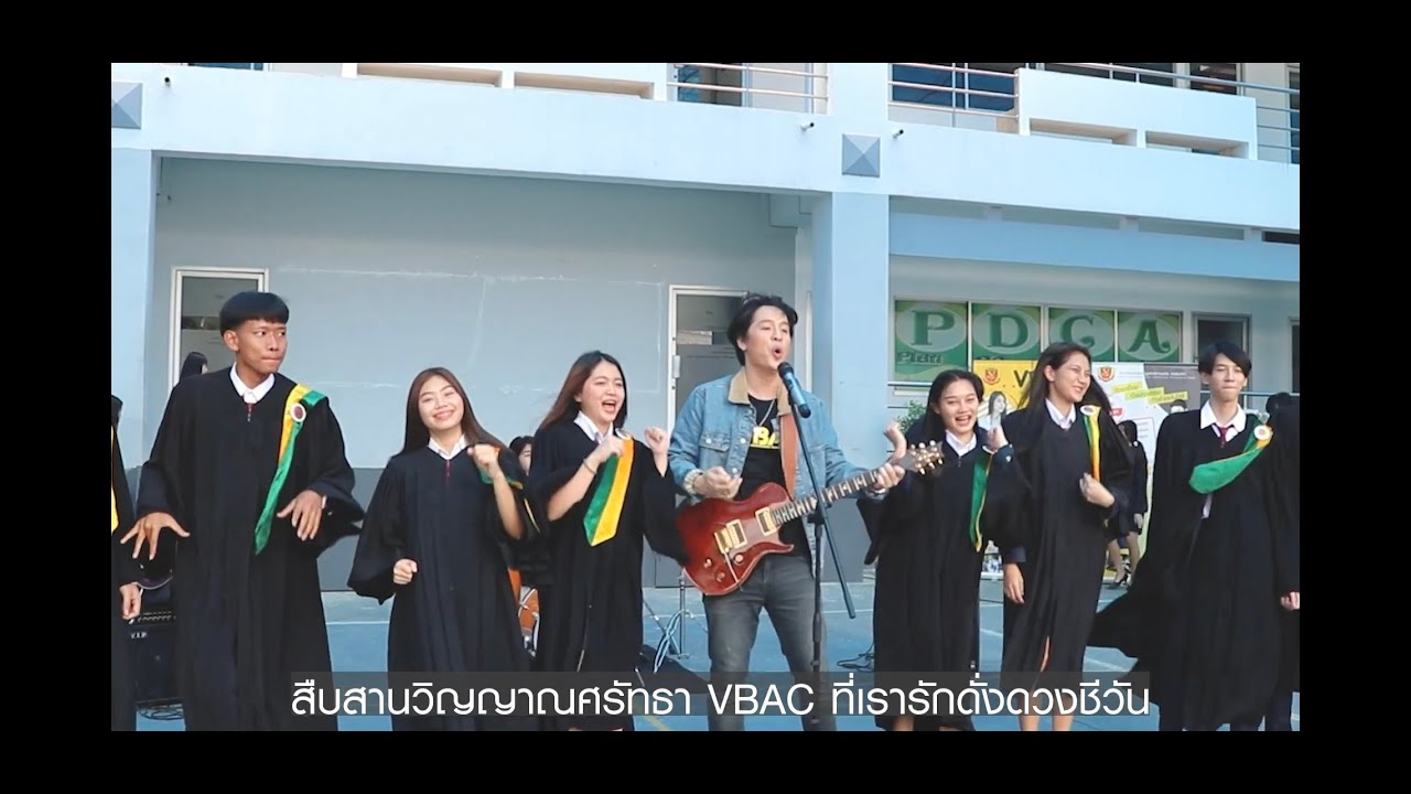 เพลง VBACรามอินทรา/ขับร้อง : ธนัช เมทะนะยานนท์/ผลิตโดย : VBACรามอินทรา