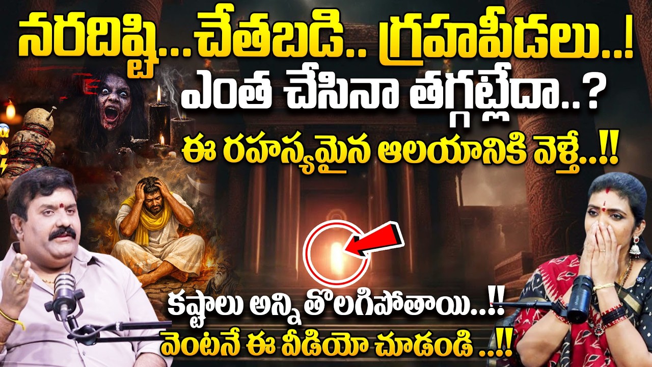 నరదిష్టి… చేతబడి… గ్రహపీడలు..!ఎంత చేసినా తగ్గట్లేదా..?ఈ రహస్యమైన ఆలయానికి వెళ్తే..!!# SumanTV