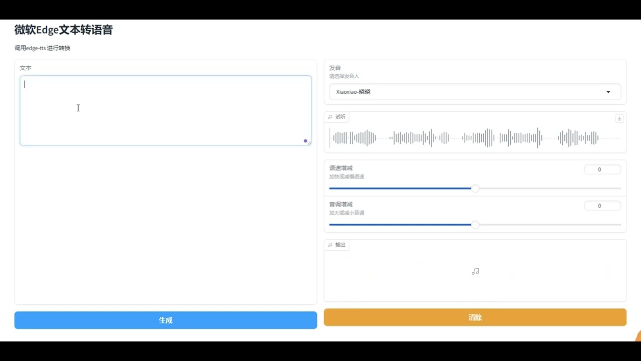 文本转语音TTS工具edge-tts介绍