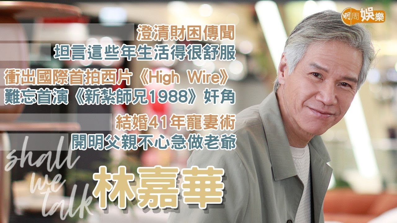 【Shall We Talk】林嘉華澄清財困傳聞 坦言這些年生活得舒服 | 衝出國際首拍西片 難忘首演《新紮師兄1988》奸角 | 分享結婚41年寵妻術 開明父親不急做老爺 | 林嘉華專訪