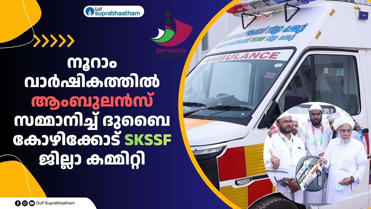 നൂറാം വാർഷികത്തിൽ ആംബുലൻസ് സമ്മാനിച്ച് ദുബൈ കോഴിക്കോട് SKSSF ജില്ലാ കമ്മിറ്റി