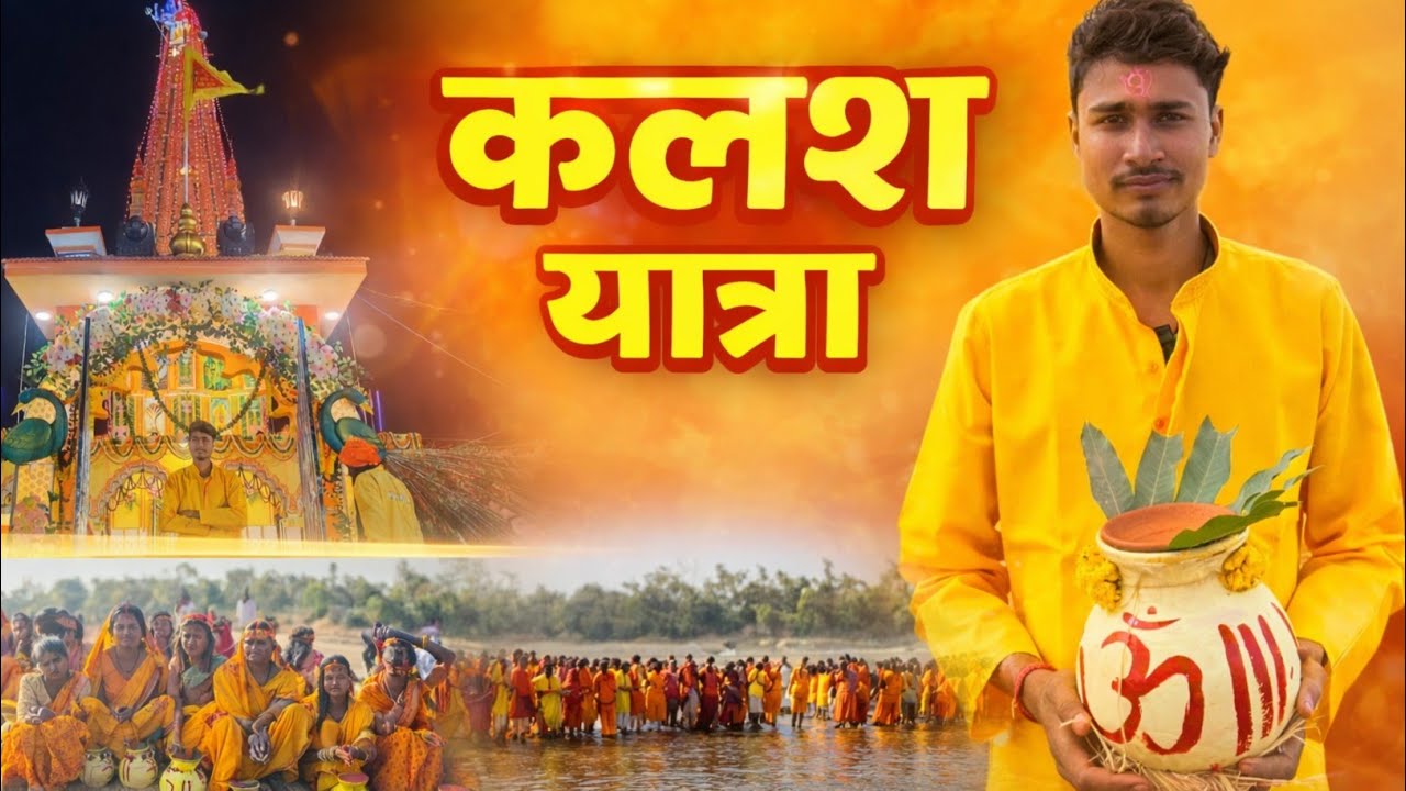 गाँव की ऐतिहासिक कलश यात्रा 🙏 | ढोल-नगाड़ों के साथ भक्ति का महासागर | Full Event Vlog