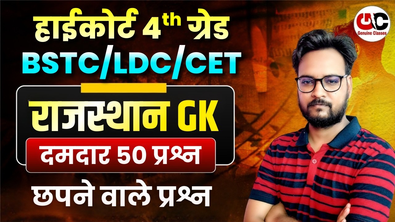 New Rajasthan GK 2026 | Rajasthan High Court 4th Grade 2026 | LDC /BSTC/CET/PTET Gk Class