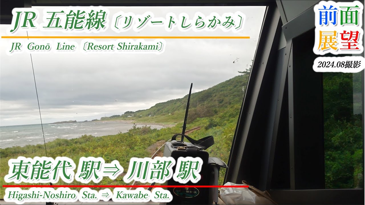 【前面展望】JR五能線（リゾートしらかみ）東能代駅⇒川部駅　2024 08　＃1000