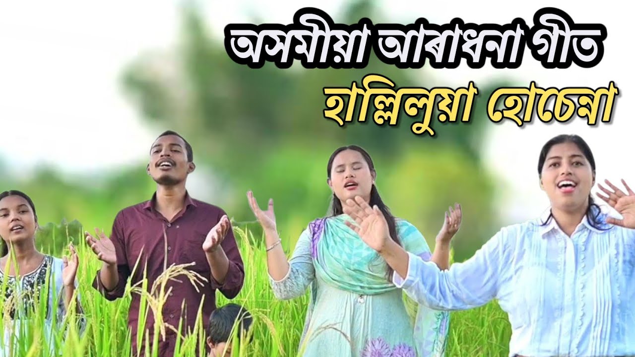 Houk Aador mohima Tumar+Hallelujah hosanna Assamese Worship medley Official video