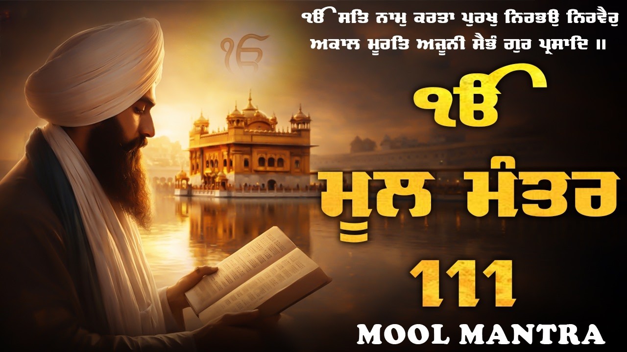 मूल मंत्र 111 पाठ | New Mool Mantar 111 Path Lyrics | Mool Mantar Paath | #moolmantarpath