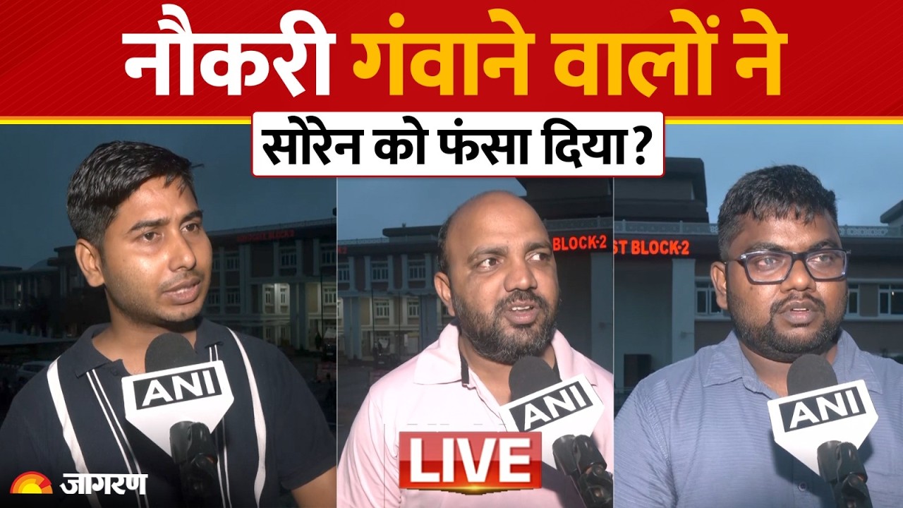 JSSC-CGL Exam Cancelled LIVE: नौकरी गंवाने वालों ने सोरेन को फंसा दिया? LIVE  | Ranchi Protest |