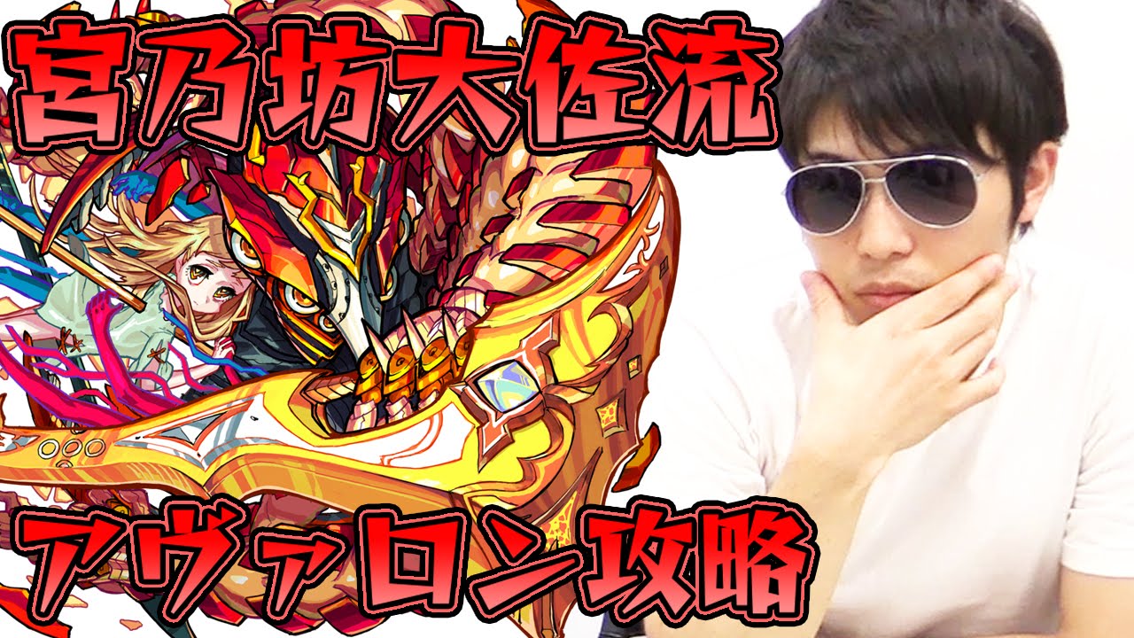 【モンスト】宮乃坊大佐流アヴァロン(爆絶)攻略！