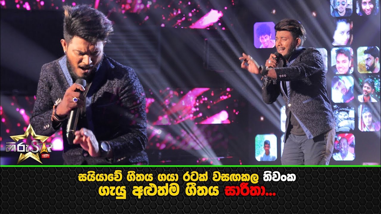 සයියාවේ ගීතය ගයා රටක් වසඟකල තිවංක ගැයු අලුත්ම ගීතය සාරීතා...