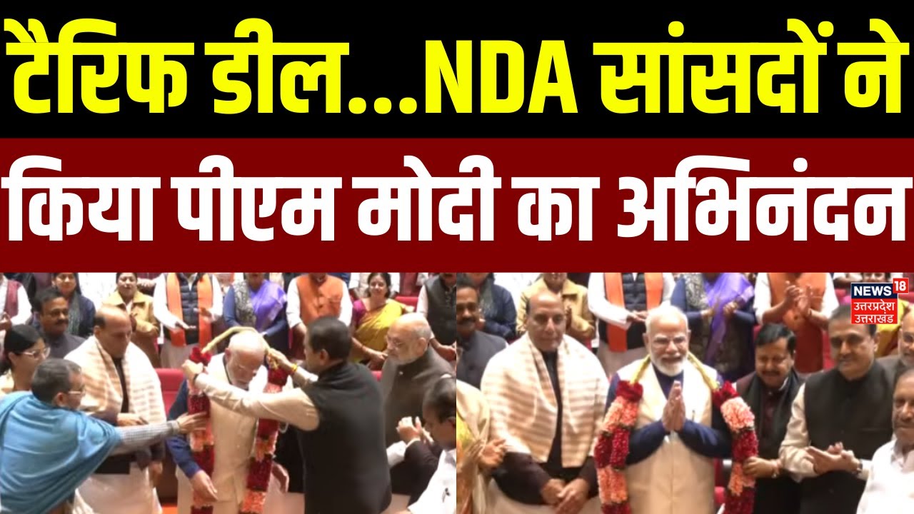 NDA Parliamentary Party Meeting: टैरिफ डील...NDA सांसदों ने किया PM Modi का अभिनंदन | Tariff Deal |