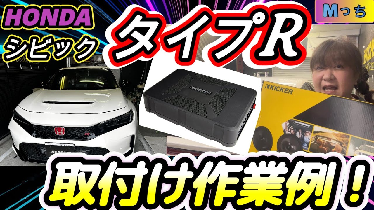 【シビック タイプR】スピーカー交換で音質アップ!!  KICKER CSS674スピーカー&HS8ウーファー取付け事例！作業風景ちょっと見せます！