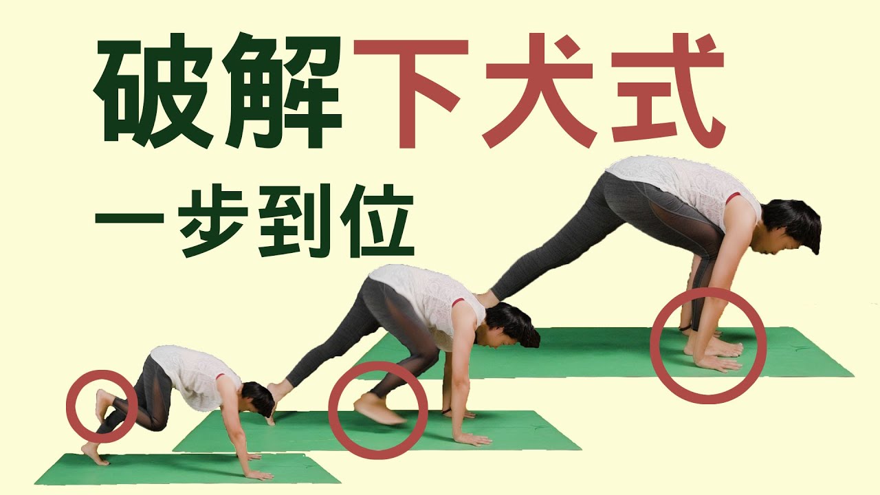 破解下犬式，單腳跨回兩手中間一步到位｜YogaAsia 亞洲瑜伽