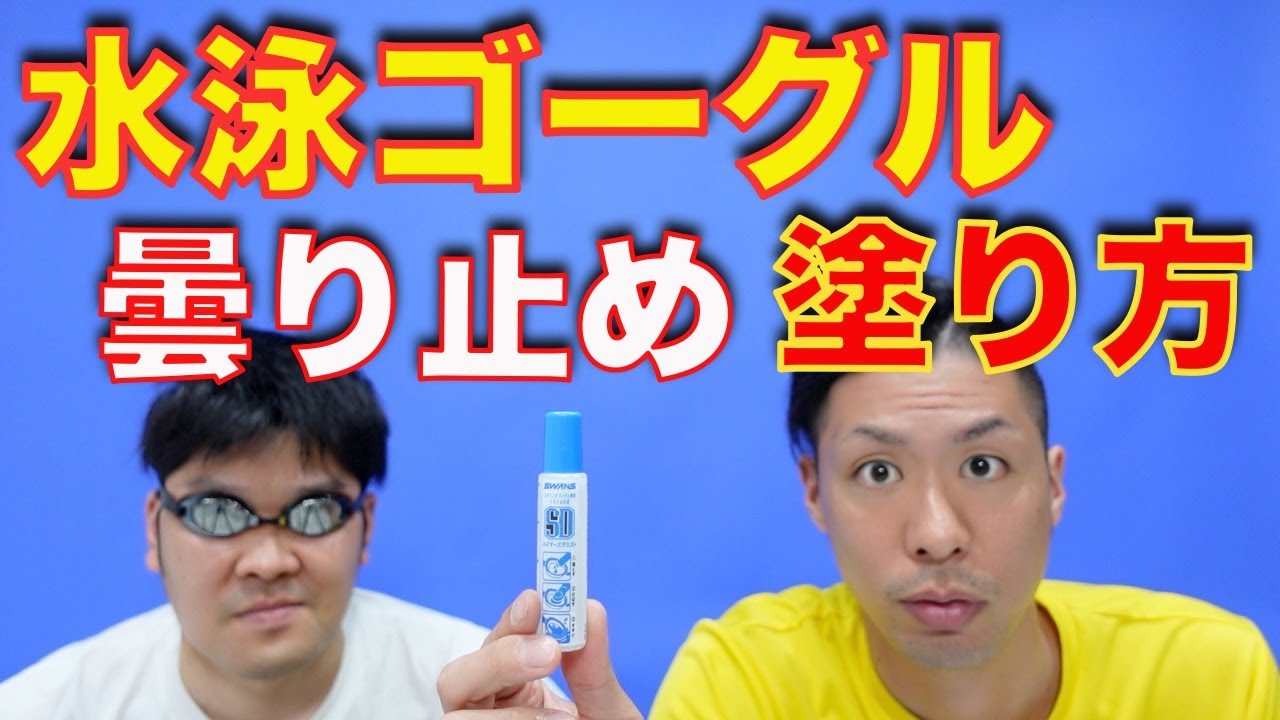 【水泳】ゴーグルの曇り止めといえばこれ！スワンズ・スイマーズデミストの塗り方を自演解説します！