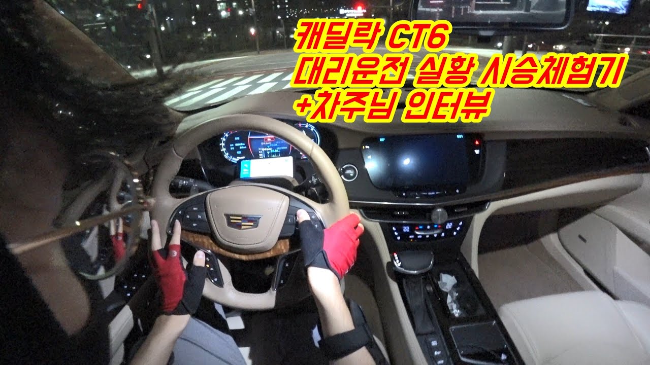캐딜락 CT6 대리운전 시승기 + 차주님 인터뷰