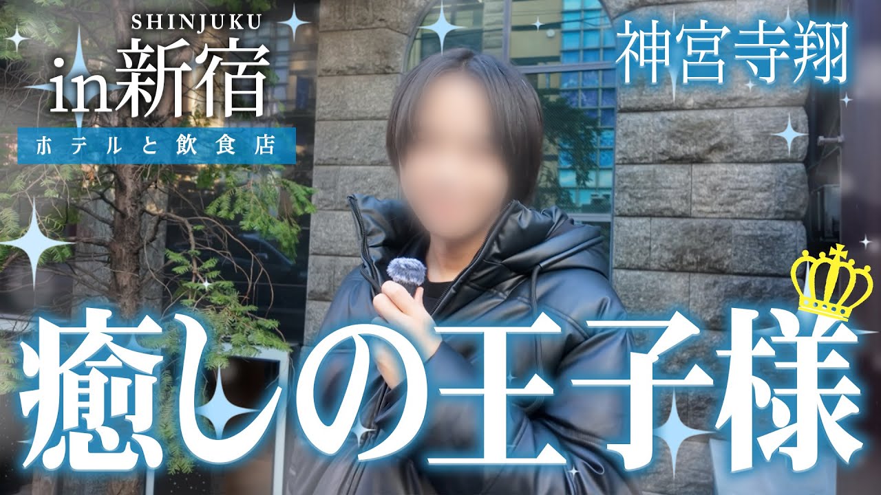 【風の散歩】イケメン貴公子編！癒され願望の女子必見の王子様｜歌舞伎町の美味しいコーヒーでゆったり過ごす