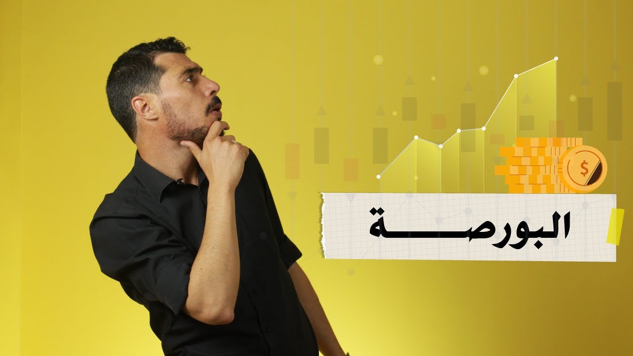 البورصة | المستشار الاقتصادي | د. عبد الرحيم عبد اللاوي